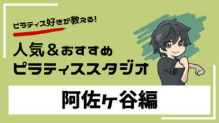 asagaya-pilates-studio