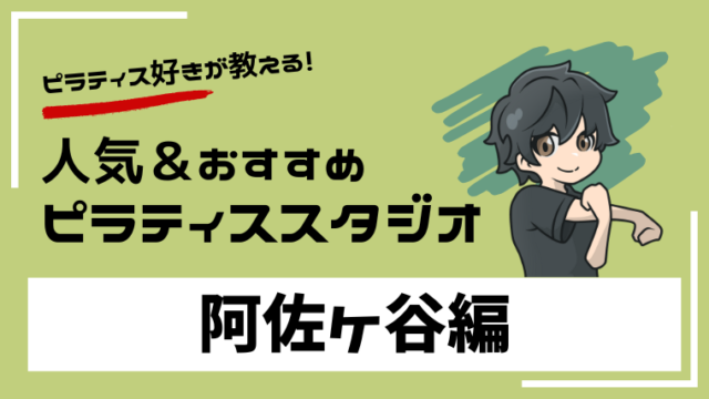 asagaya-pilates-studio