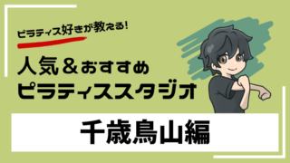chitosekarasuyama-pilates
