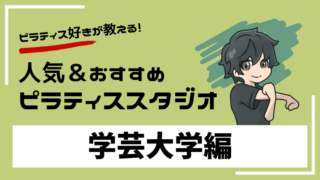 gakugeidaigaku-pilates