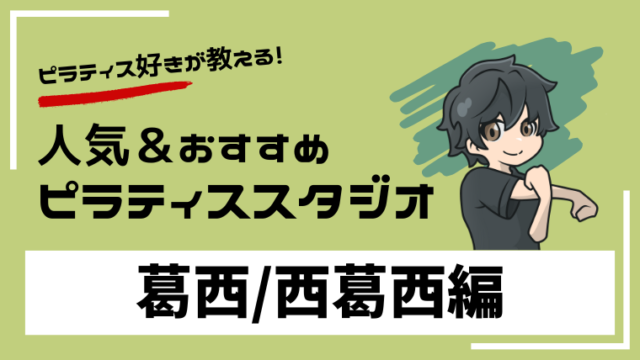 kasai-nishikasai-pilates