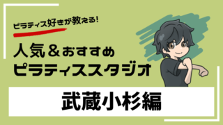 musashi-kosugi-pilates