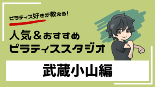 musashikoyama-pilates