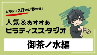 ochanomizu-pilates-studio
