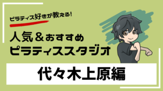 yoyogi-uehara-pilates