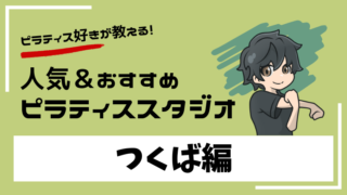 tsukuba-pilates