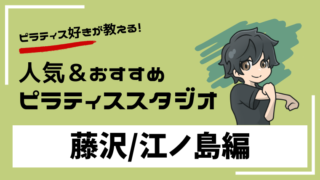 fujisawa-enoshima-pilates
