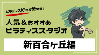 shinyurigaoka-pilates