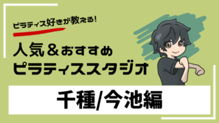 chikusa-imaike-pilates