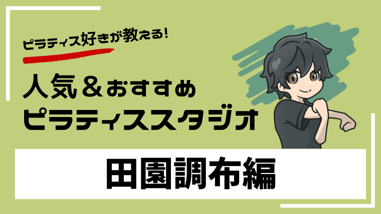 denenchofu-pilates-studio