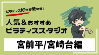 miyamaedaira-miyazakidai-pilates