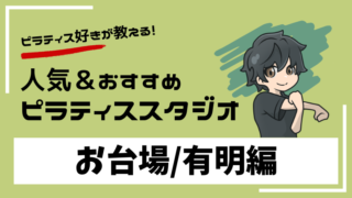 odaiba-ariake-pilates