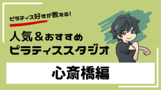 shinsaibashi-pilates