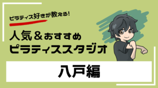hachinohe-pilates