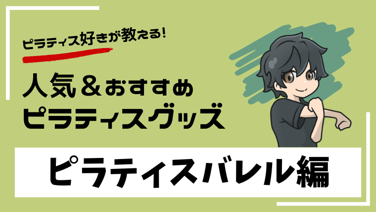 【2024年最新】ピラティスバレルの使い方とおすすめ商品3選｜ピラティスと僕