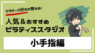 kotesashi-pilates-studio