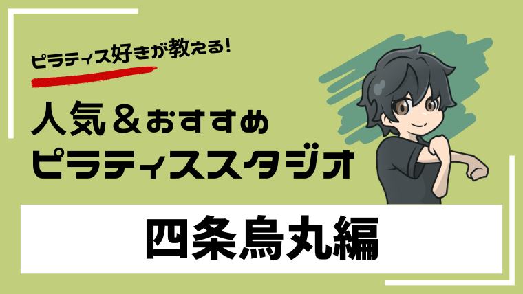 shijo-karasuma-pilates