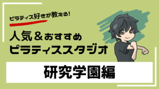 kenkyugakuen-pilates-studio