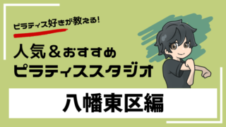 yahatahigashi-pilates-studio