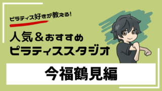 imafuku-tsurumi-pilates-studio