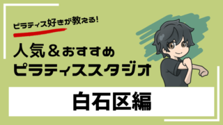 shiroishi-pilates-studio