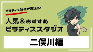 futamatagawa-pilates-studio