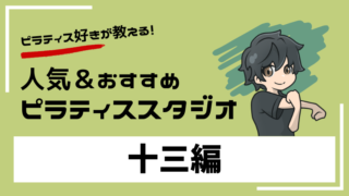 juusou-pilates-studio