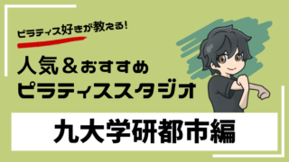 kyuudaigakkenntoshi-pilates-studio