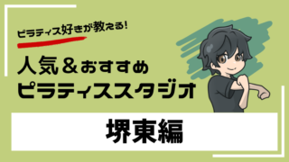 sakaihigashi-pilates-studio