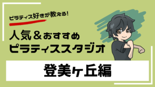 tomigaoka-pilates-studio