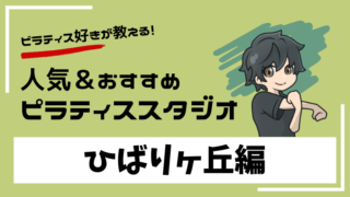 hibarigaoka-pilates-studio