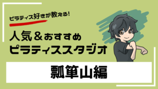 hyotanyama-pilates-studio