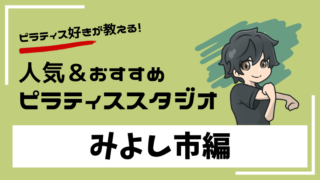 miyoshi-pilates-studio