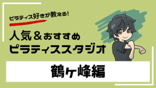 tsurugamine-pilates-studio