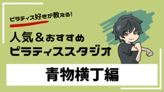 aomono-yokocho-pilates-studio