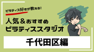 chiyoda-pilates-studio