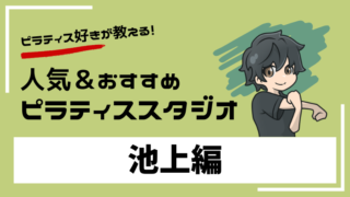 ikegami-pilates-studio