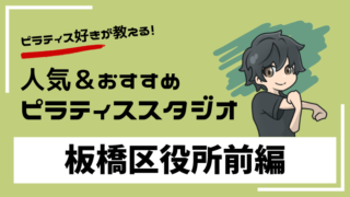 itabashikuyakushomae-pilates-studio