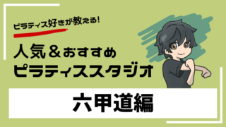 rokkomichi-pilates-studio