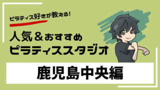 kagoshimachuo-pilates-studio