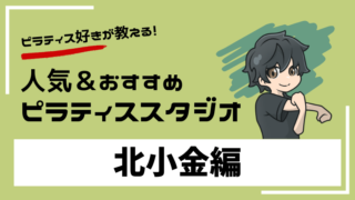 kitakogane-pilates-studio