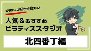 kitayobancho-pilates-studio