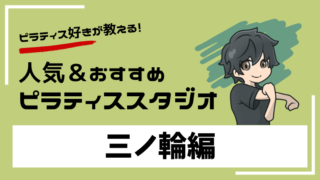 minowa-pilates-studio