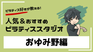 oyumino-pilates-studio