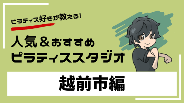 echizen-pilates-studio