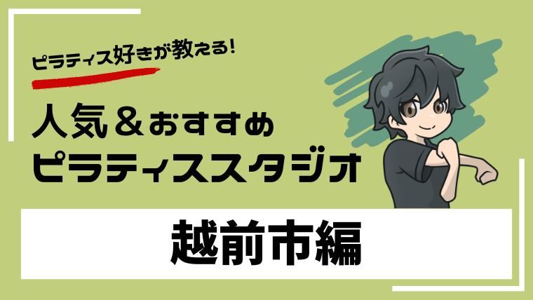 echizen-pilates-studio