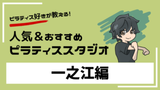 ichinoe-pilates-studio