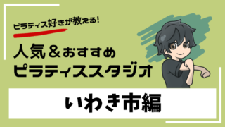 iwaki-pilates-studio