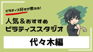 yoyogi-pilates-studio