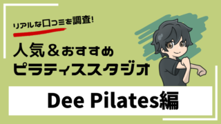 dee-pilates-reputation